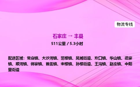 石家庄到丰县物流公司-货运专线2026省市县<高效准时> 石家庄到丰县物流公司-货运专线2026省市县<高效准时>