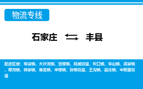 石家庄到丰县物流公司-货运专线2026省市县<高效准时> 石家庄到丰县物流公司-货运专线2026省市县<高效准时>