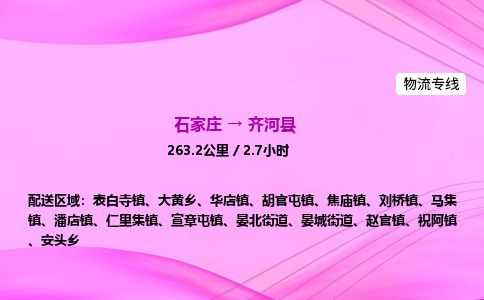 石家庄到齐河县物流公司-货运专线2026省市县<高效准时> 石家庄到齐河县物流公司-货运专线2026省市县<高效准时>