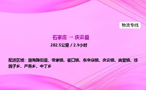 石家庄到庆云县物流公司-货运专线2026省市县<高效准时> 石家庄到庆云县物流公司-货运专线2026省市县<高效准时>