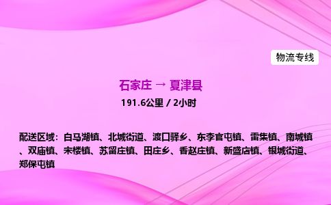 石家庄到夏津县物流公司-货运专线2026省市县<高效准时> 石家庄到夏津县物流公司-货运专线2026省市县<高效准时>