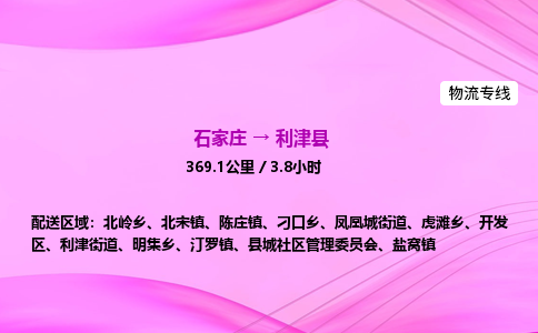 石家庄到利津县物流公司-货运专线2026省市县<高效准时> 石家庄到利津县物流公司-货运专线2026省市县<高效准时>