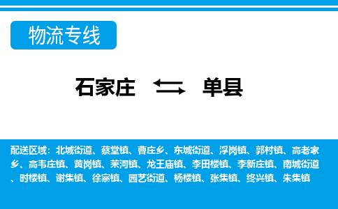 石家庄到单县物流公司-货运专线2026省市县<高效准时> 石家庄到单县物流公司-货运专线2026省市县<高效准时>