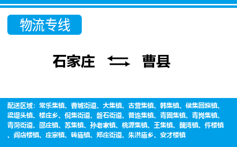 石家庄到曹县物流公司-货运专线2026省市县<高效准时> 石家庄到曹县物流公司-货运专线2026省市县<高效准时>