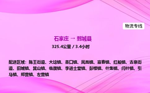 石家庄到鄄城县物流公司-货运专线2026省市县<高效准时> 石家庄到鄄城县物流公司-货运专线2026省市县<高效准时>