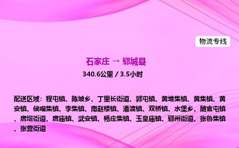 石家庄到郓城县物流公司-货运专线2026省市县<高效准时> 石家庄到郓城县物流公司-货运专线2026省市县<高效准时>