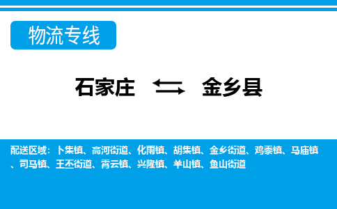 石家庄到金乡县物流公司-货运专线2026省市县<高效准时> 石家庄到金乡县物流公司-货运专线2026省市县<高效准时>