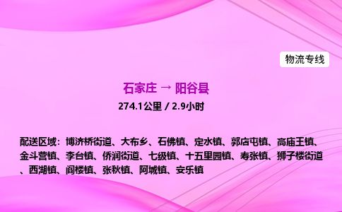 石家庄到阳谷县物流公司-货运专线2026省市县<高效准时> 石家庄到阳谷县物流公司-货运专线2026省市县<高效准时>