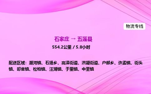 石家庄到五莲县物流公司-货运专线2026省市县<高效准时> 石家庄到五莲县物流公司-货运专线2026省市县<高效准时>