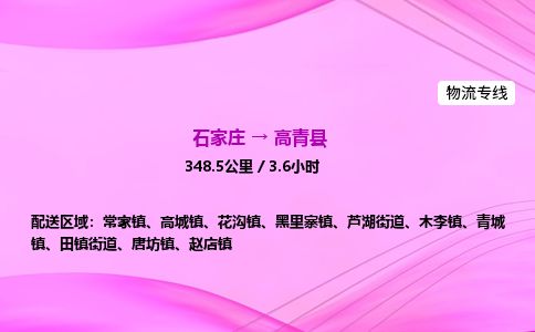 石家庄到高青县物流公司-货运专线2026省市县<高效准时> 石家庄到高青县物流公司-货运专线2026省市县<高效准时>