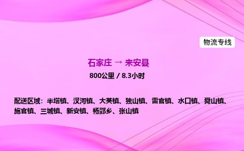 石家庄到来安县物流公司-货运专线2026省市县<高效准时> 石家庄到来安县物流公司-货运专线2026省市县<高效准时>
