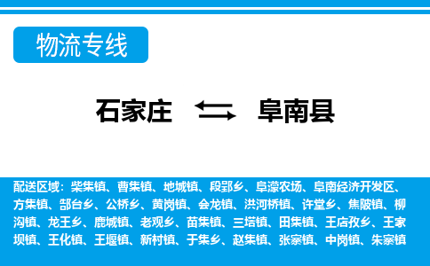石家庄到阜南县物流公司-货运专线2026省市县<高效准时> 石家庄到阜南县物流公司-货运专线2026省市县<高效准时>