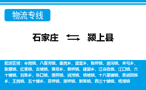 石家庄到颍上县物流公司-货运专线2026省市县<高效准时> 石家庄到颍上县物流公司-货运专线2026省市县<高效准时>