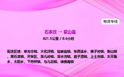 石家庄到霍山县物流公司-货运专线2026省市县<高效准时>