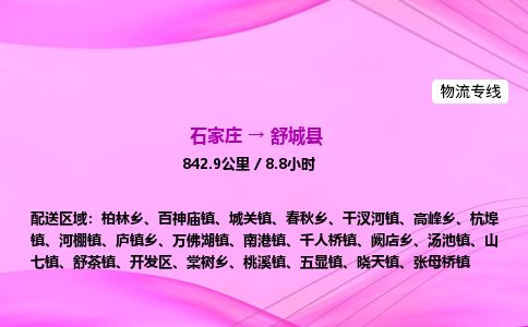 石家庄到舒城县物流公司-货运专线2026省市县<高效准时> 石家庄到舒城县物流公司-货运专线2026省市县<高效准时>