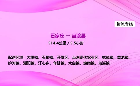 石家庄到当涂县物流公司-货运专线2026省市县<高效准时> 石家庄到当涂县物流公司-货运专线2026省市县<高效准时>