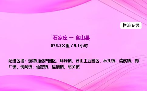 石家庄到含山县物流公司-货运专线2026省市县<高效准时> 石家庄到含山县物流公司-货运专线2026省市县<高效准时>