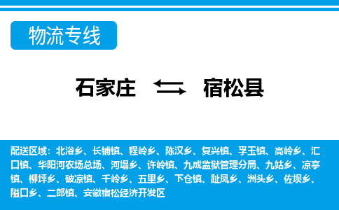 石家庄到宿松县物流公司-货运专线2026省市县<高效准时> 石家庄到宿松县物流公司-货运专线2026省市县<高效准时>