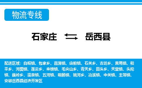 石家庄到岳西县物流公司-货运专线2026省市县<高效准时> 石家庄到岳西县物流公司-货运专线2026省市县<高效准时>