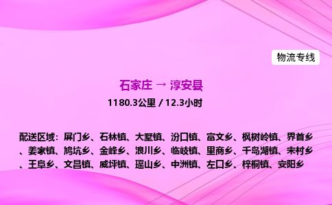 石家庄到淳安县物流公司-货运专线2026省市县<高效准时> 石家庄到淳安县物流公司-货运专线2026省市县<高效准时>