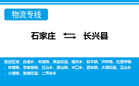 石家庄到长兴县物流公司-货运专线2026省市县<高效准时> 石家庄到长兴县物流公司-货运专线2026省市县<高效准时>