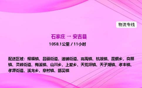 石家庄到安吉县物流公司-货运专线2026省市县<高效准时> 石家庄到安吉县物流公司-货运专线2026省市县<高效准时>