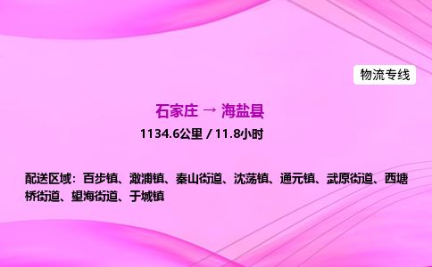 石家庄到海盐县物流公司-货运专线2026省市县<高效准时> 石家庄到海盐县物流公司-货运专线2026省市县<高效准时>