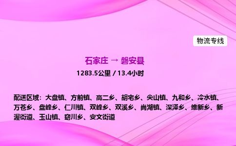 石家庄到磐安县物流公司-货运专线2026省市县<高效准时> 石家庄到磐安县物流公司-货运专线2026省市县<高效准时>
