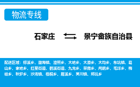 石家庄到景宁县物流公司-货运专线2026省市县<高效准时> 石家庄到景宁县物流公司-货运专线2026省市县<高效准时>