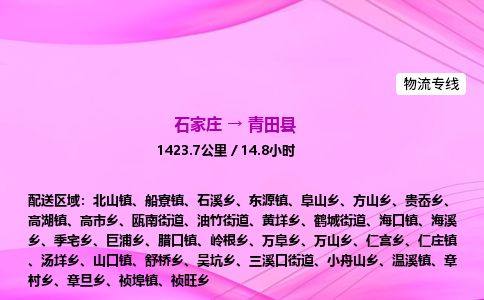 石家庄到青田县物流公司-货运专线2026省市县<高效准时>