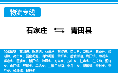 石家庄到青田县物流公司-货运专线2026省市县<高效准时>