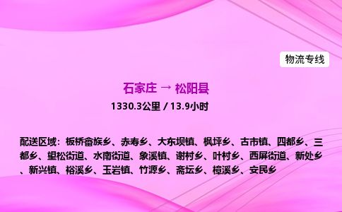 石家庄到松阳县物流公司-货运专线2026省市县<高效准时> 石家庄到松阳县物流公司-货运专线2026省市县<高效准时>