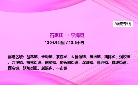石家庄到宁海县物流公司-货运专线2026省市县<高效准时> 石家庄到宁海县物流公司-货运专线2026省市县<高效准时>