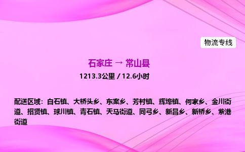 石家庄到常山县物流公司-货运专线2026省市县<高效准时> 石家庄到常山县物流公司-货运专线2026省市县<高效准时>