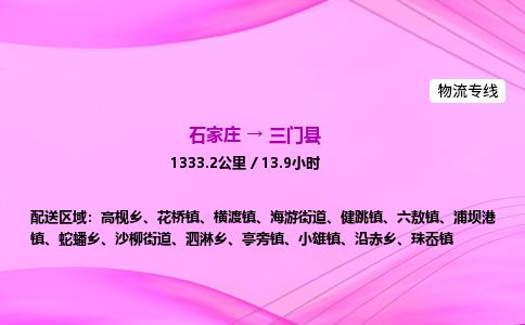 石家庄到三门县物流公司-货运专线2026省市县<高效准时> 石家庄到三门县物流公司-货运专线2026省市县<高效准时>