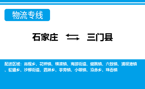 石家庄到三门县物流公司-货运专线2026省市县<高效准时> 石家庄到三门县物流公司-货运专线2026省市县<高效准时>