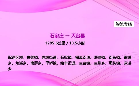 石家庄到天台县物流公司-货运专线2026省市县<高效准时> 石家庄到天台县物流公司-货运专线2026省市县<高效准时>