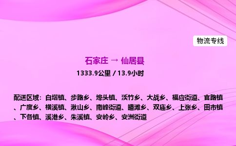 石家庄到仙居县物流公司-货运专线2026省市县<高效准时> 石家庄到仙居县物流公司-货运专线2026省市县<高效准时>