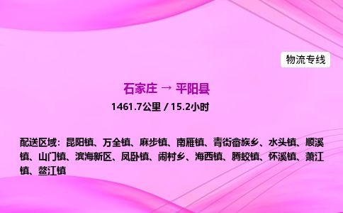 石家庄到平阳县物流公司-货运专线2026省市县<高效准时>