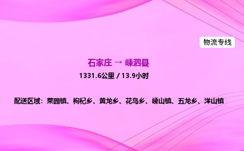 石家庄到嵊泗县物流公司-货运专线2026省市县<高效准时> 石家庄到嵊泗县物流公司-货运专线2026省市县<高效准时>