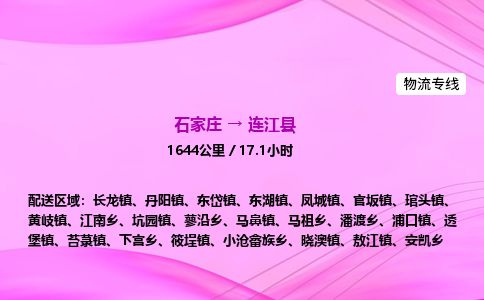 石家庄到连江县物流公司-货运专线2026省市县<高效准时> 石家庄到连江县物流公司-货运专线2026省市县<高效准时>
