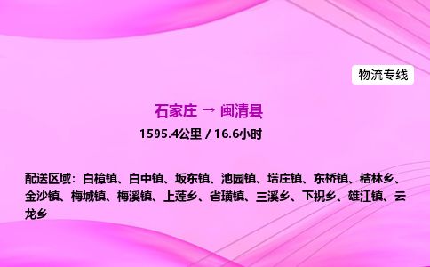 石家庄到闽清县物流公司-货运专线2026省市县<高效准时> 石家庄到闽清县物流公司-货运专线2026省市县<高效准时>