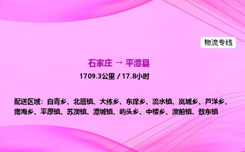 石家庄到平潭县物流公司-货运专线2026省市县<高效准时>