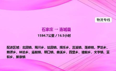 石家庄到连城县物流公司-货运专线2026省市县<高效准时> 石家庄到连城县物流公司-货运专线2026省市县<高效准时>
