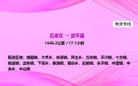 石家庄到武平县物流公司-货运专线2026省市县<高效准时>