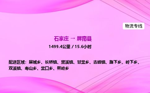 石家庄到屏南县物流公司-货运专线2026省市县<高效准时> 石家庄到屏南县物流公司-货运专线2026省市县<高效准时>