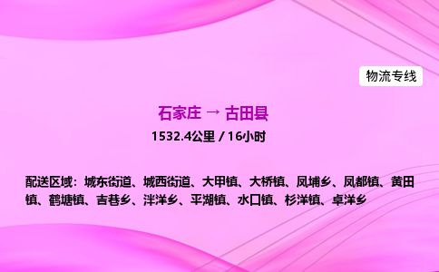 石家庄到古田县物流公司-货运专线2026省市县<高效准时> 石家庄到古田县物流公司-货运专线2026省市县<高效准时>