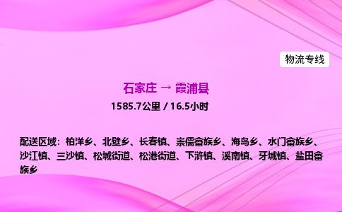 石家庄到霞浦县物流公司-货运专线2026省市县<高效准时> 石家庄到霞浦县物流公司-货运专线2026省市县<高效准时>