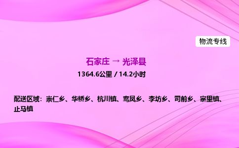 石家庄到光泽县物流公司-货运专线2026省市县<高效准时> 石家庄到光泽县物流公司-货运专线2026省市县<高效准时>