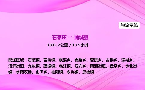 石家庄到浦城县物流公司-货运专线2026省市县<高效准时> 石家庄到浦城县物流公司-货运专线2026省市县<高效准时>